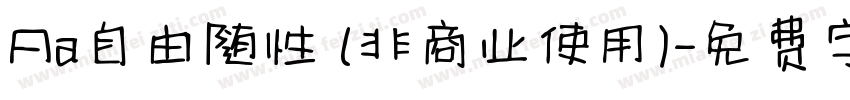 Aa自由随性 (非商业使用)字体转换